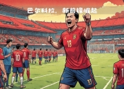 乐鱼体育网页登录-关于昂热在客场战平，保持不败纪录的信息