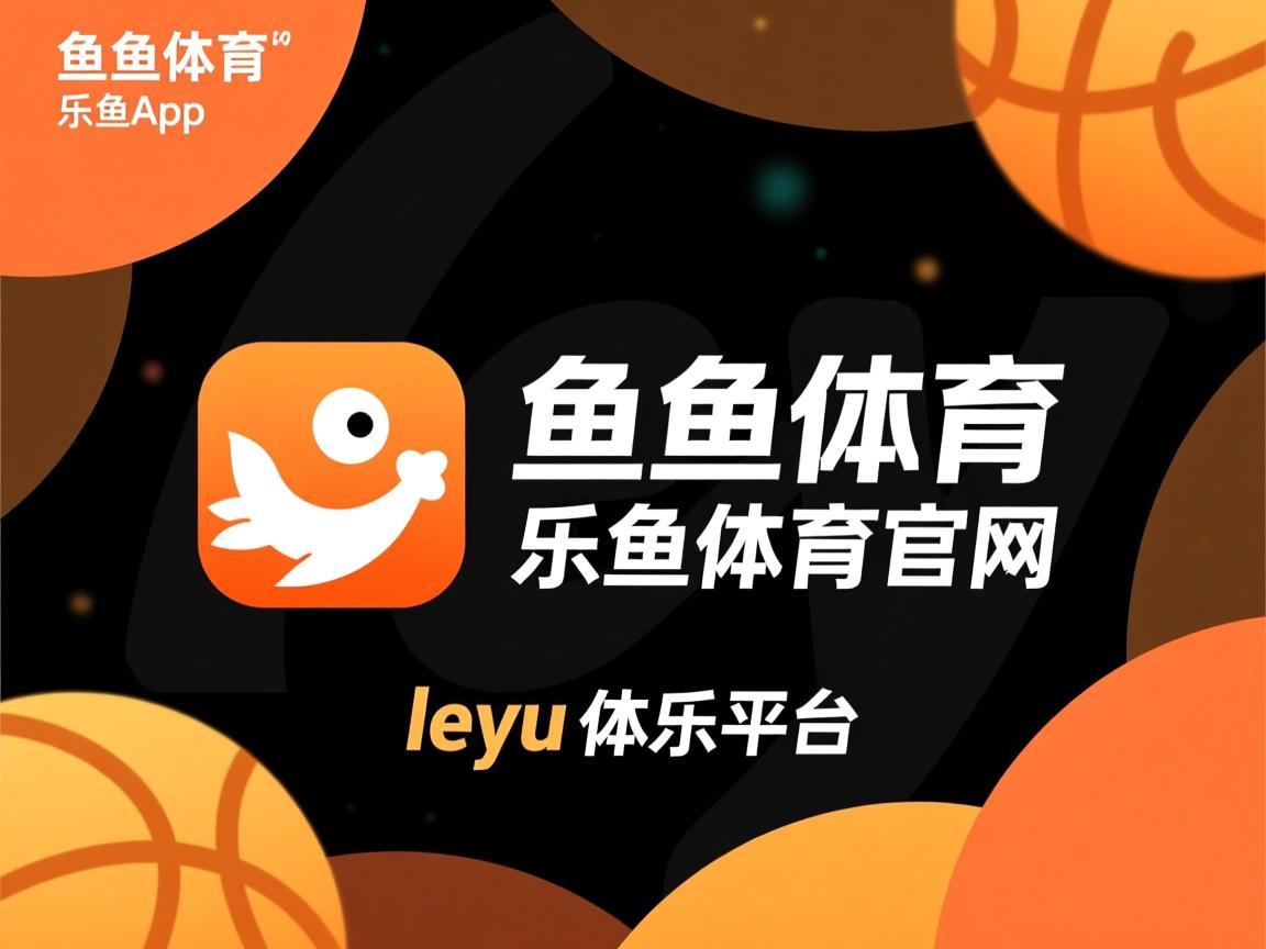 乐鱼体育网址-高雄客场挑战,期待新一轮连胜