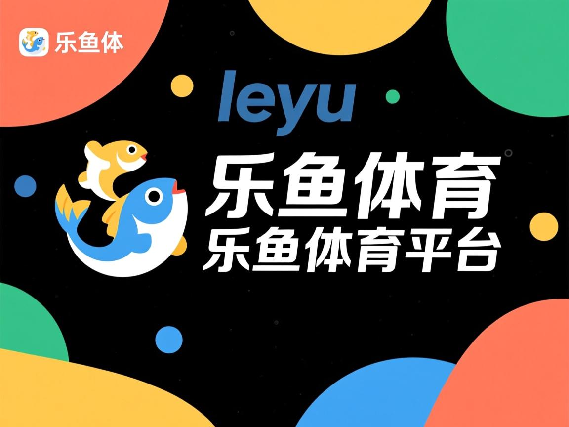 乐鱼体育网址入口-布伦特福德取得关键胜利,排名稳定