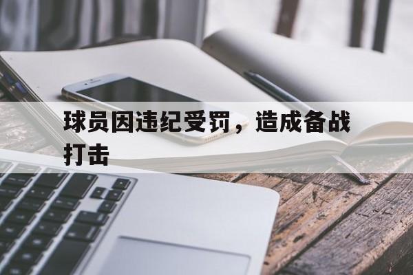 球员因违纪受罚，造成备战打击